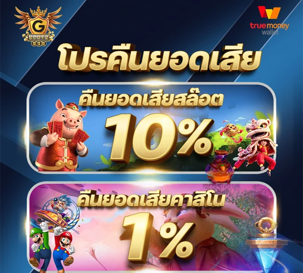 g สล็อต 999 โปรโมชั่น คืนยอดเสีย